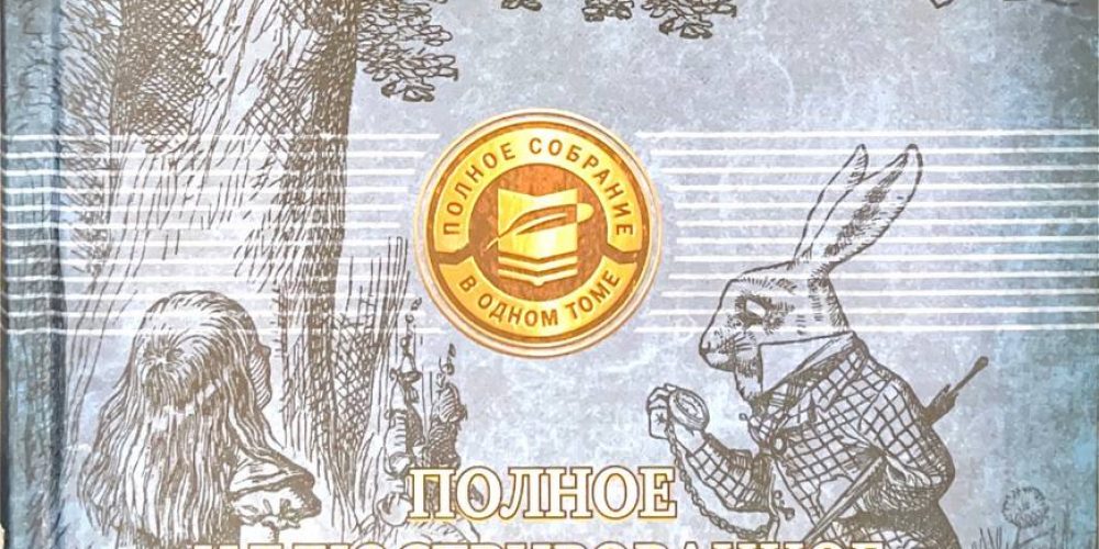 Л. Кэрролл «Алиса в стране чудес»