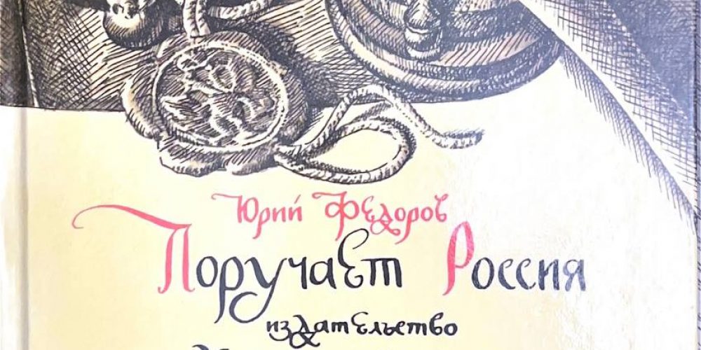 Федоров Ю.И. «Поручает Россия»