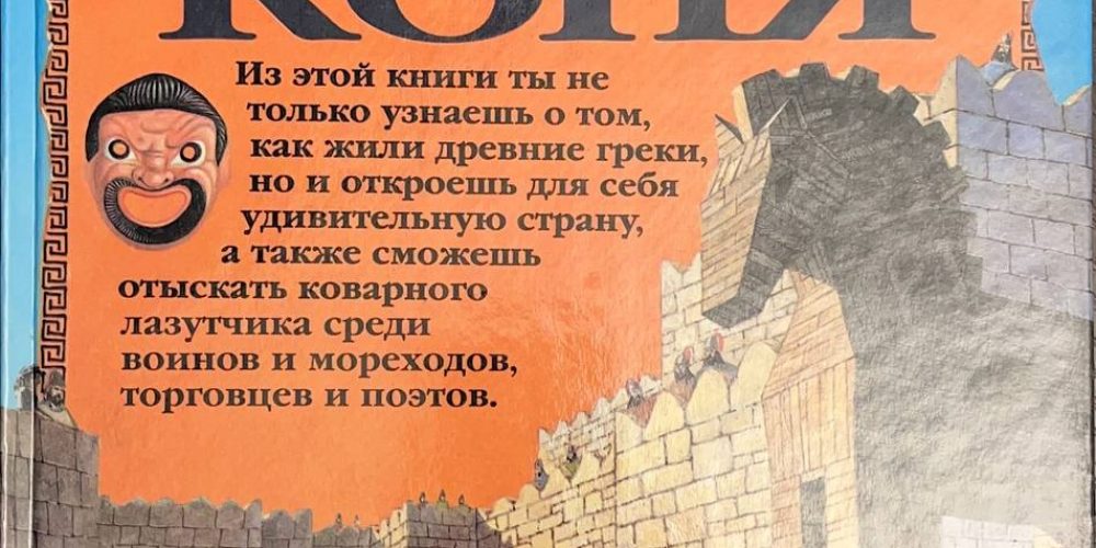 «Тайна Троянского коня»