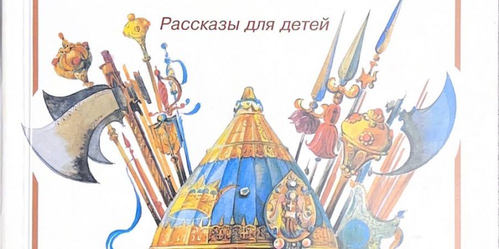 Смирнова Е. «Государственная оружейная палата» 