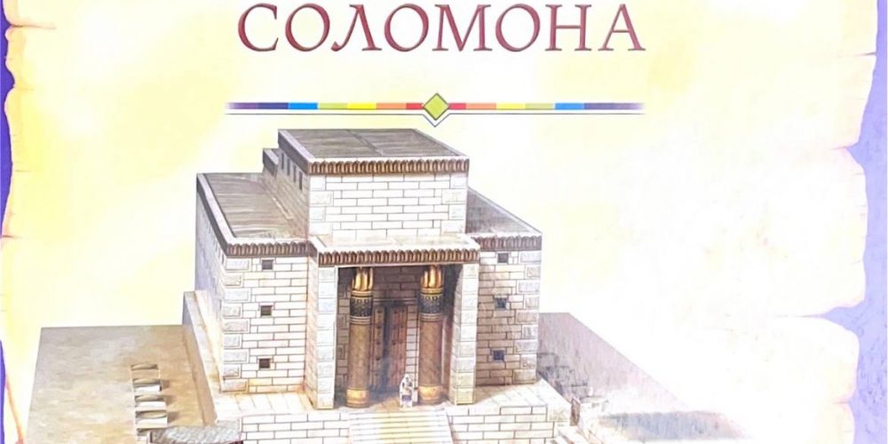 «Храм Соломона»
