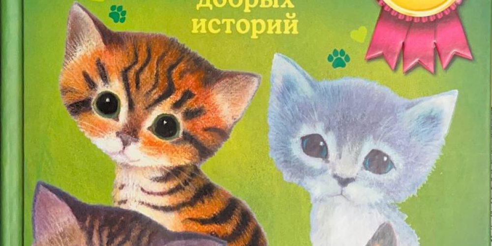 Вебб Х. «Мяу»