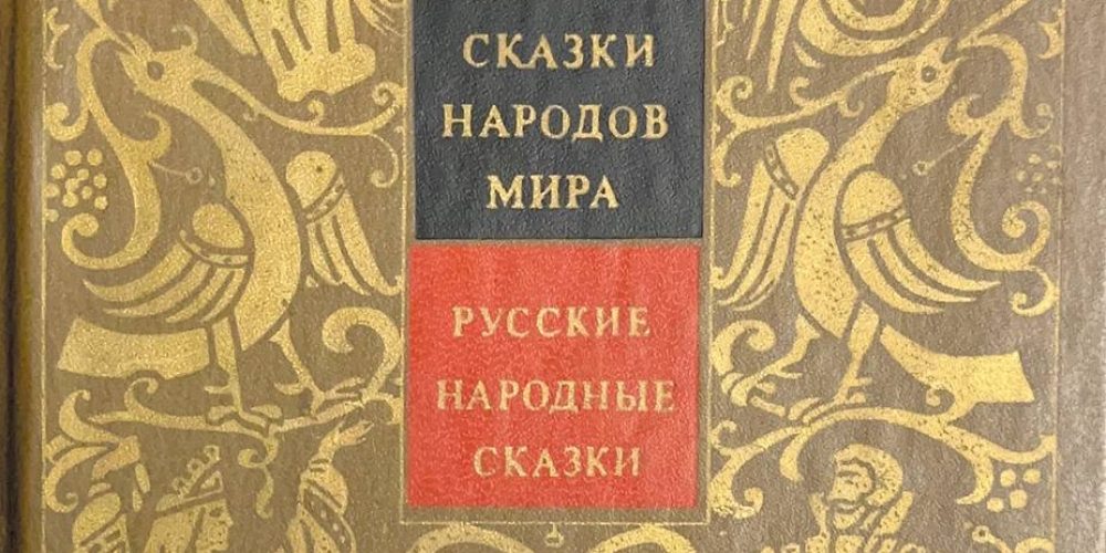 Смирнова Е. «Русские народные сказки»