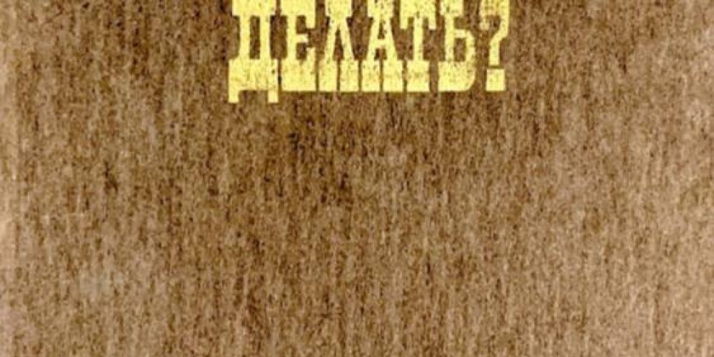 Чернышевский Н.Г. «Что делать?»