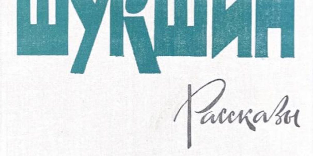 Шукшин В.М.«Рассказы»