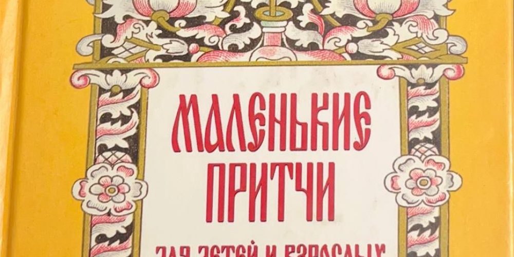 Монах Варнава (Санин) «Маленькие притчи для детей и взрослых»  т.4