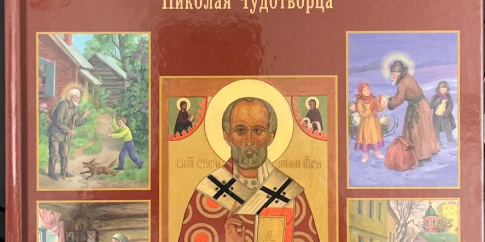 Споров Б.Ф. «Добрый старичок, рассказы о помощи святителя Николая Чудотворца»