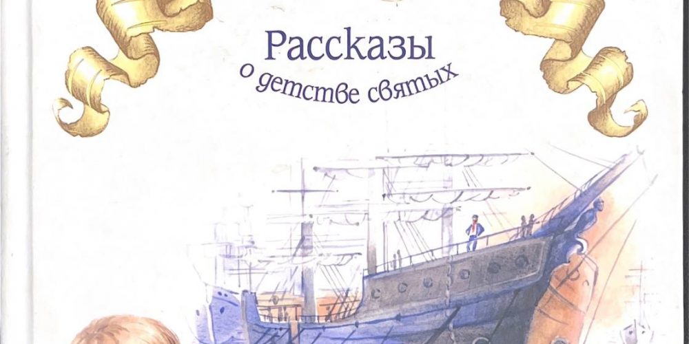 Соботович К.В. «Маленькие подвижники: рассказы о жизни святых»