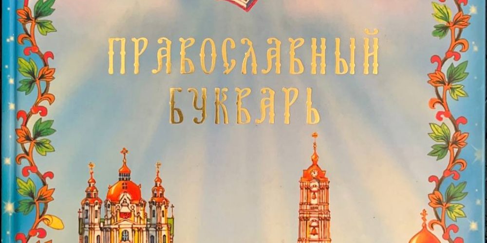 «Православный букварь»