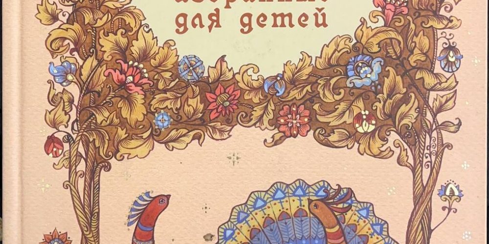 «Псалмы, избранные для детей»