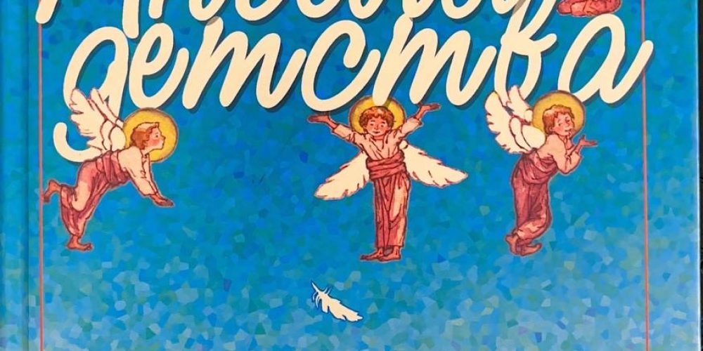 Протоирей Сергий Николаев «Ангелы детства»
