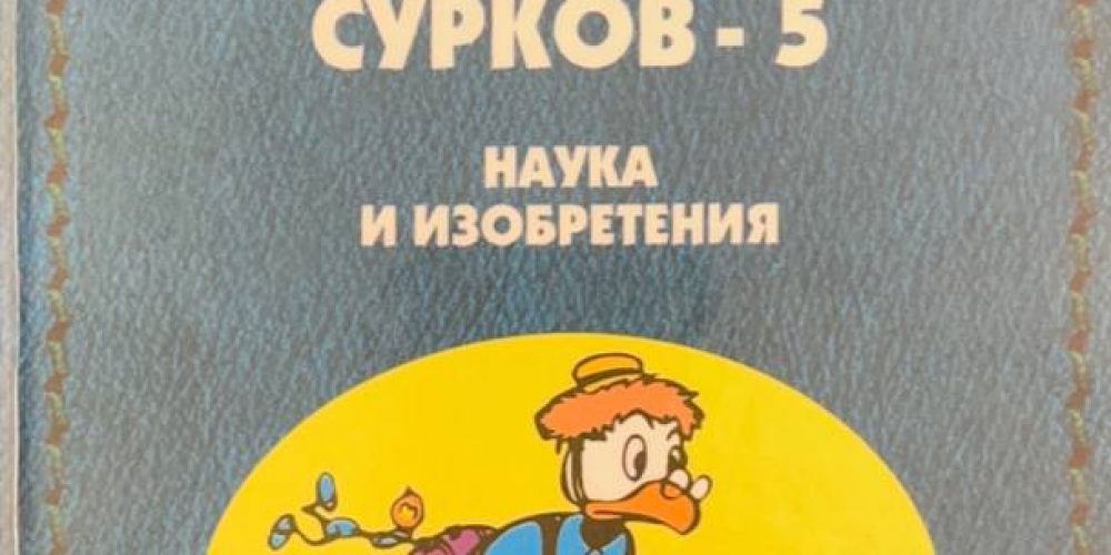 Дисней «Энциклопедия юных сурков-5»
