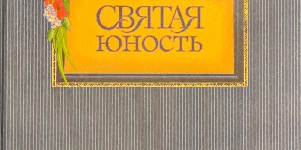 Поселянин Е. «Святая юность»