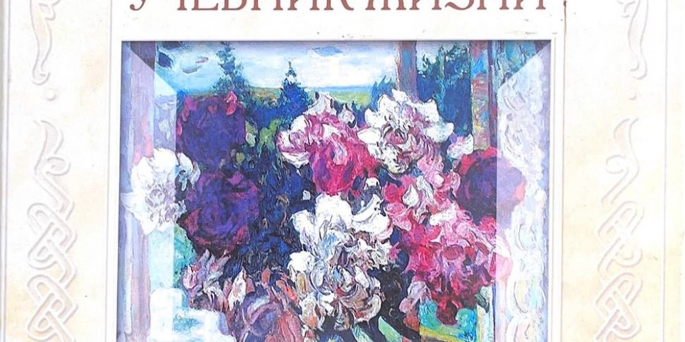 Владимиров А.(протоиерей) «Учебник жизни»