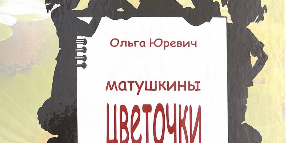 Юревич О. «Матушкины цветочки»