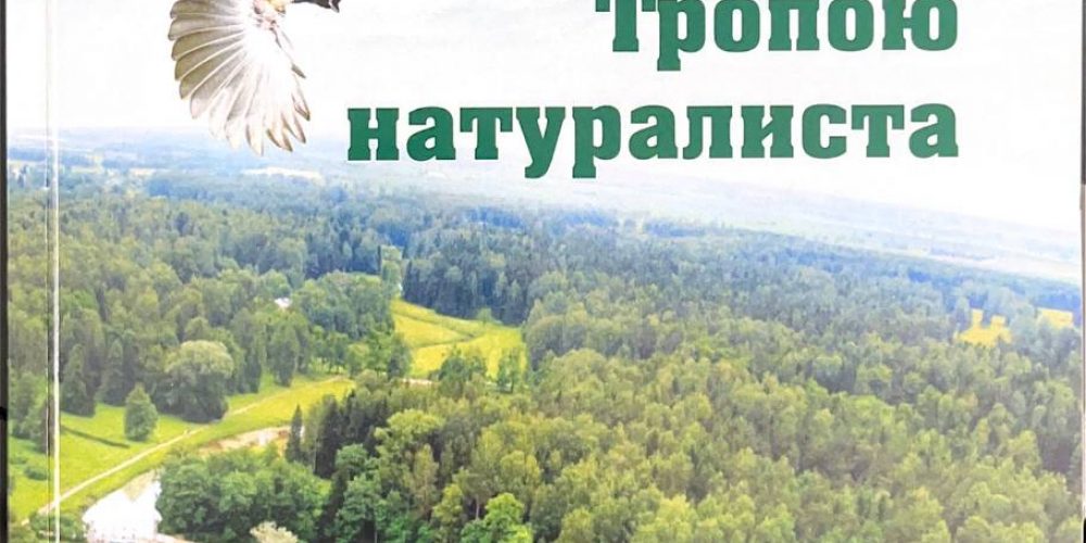 Михалевич С. «Тропою натуралиста»