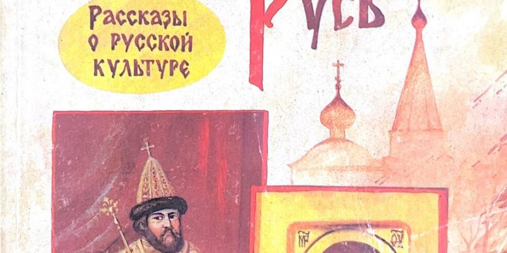 Рябцев Ю.С. «Путешествие в древнюю Русь»