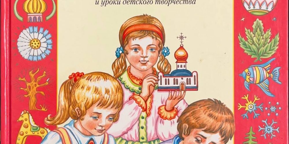 Жукова В.В., Волкова Т.Г. «Я иду на урок в воскресную школу»