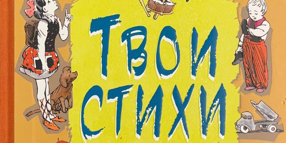 Барто А. «Твои стихи»