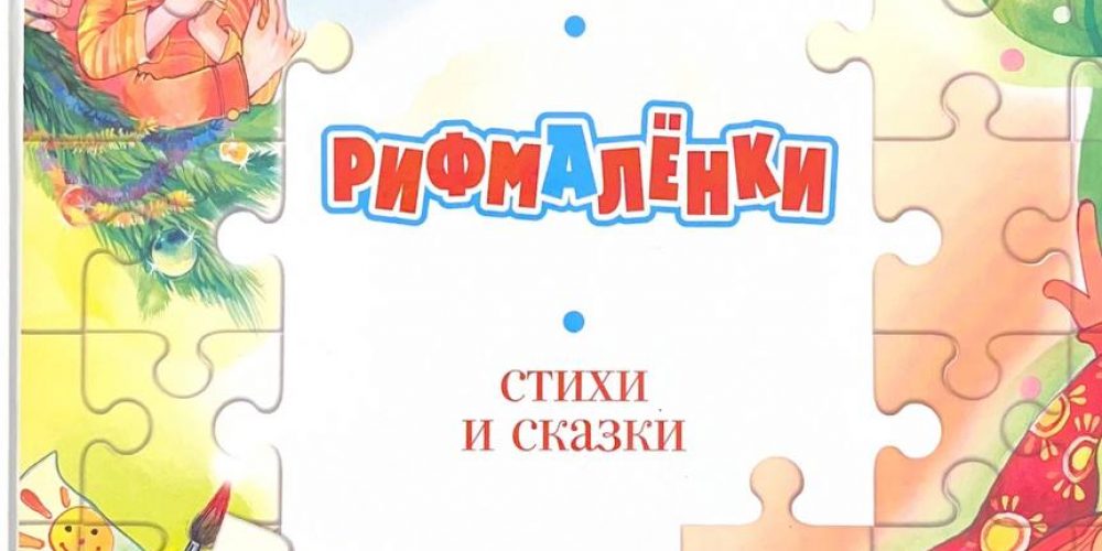 Василец Е. «Рифмаренки: стихи и сказки»