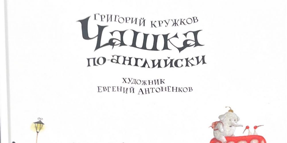 «Чашка по- английски»