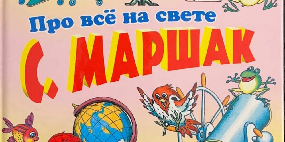 Маршак С.Я. «Про все на свете»