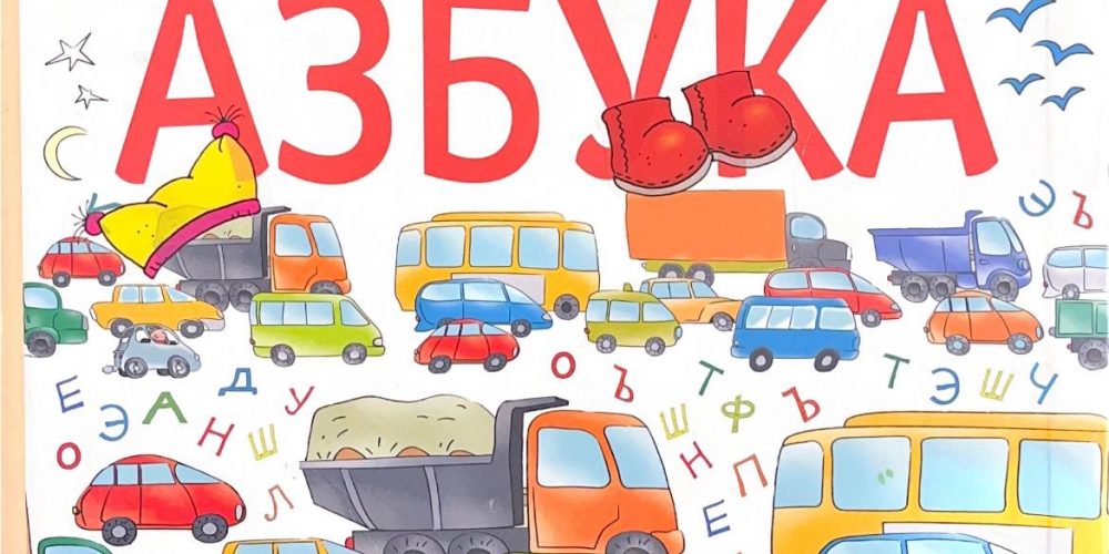 Орлова А. «Дорожная азбука»