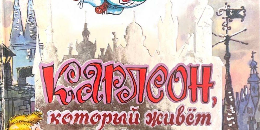 Линдгрен А. «Карлсон, который живет на крыше»