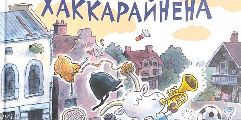 Куннас М. «Хобби господина Хакараинена»