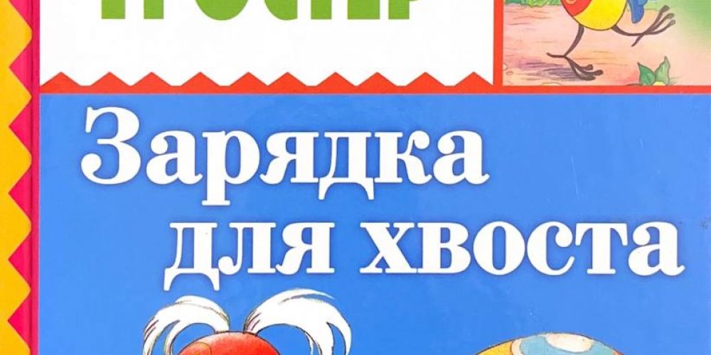 Остер Г.  «Зарядка для хвоста»