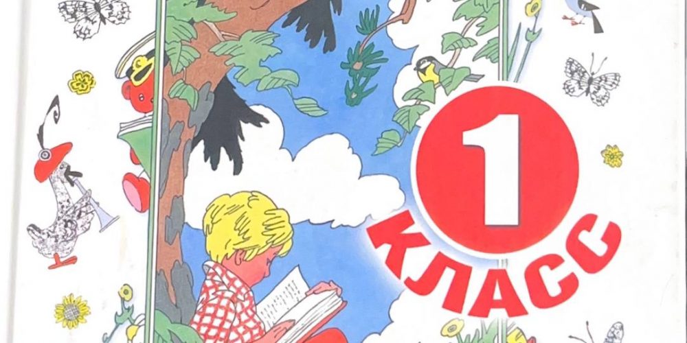 «Хрестоматия 1 класс»