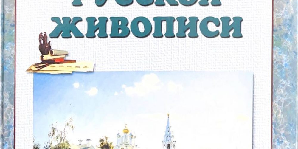 «Азбука русской живописи»
