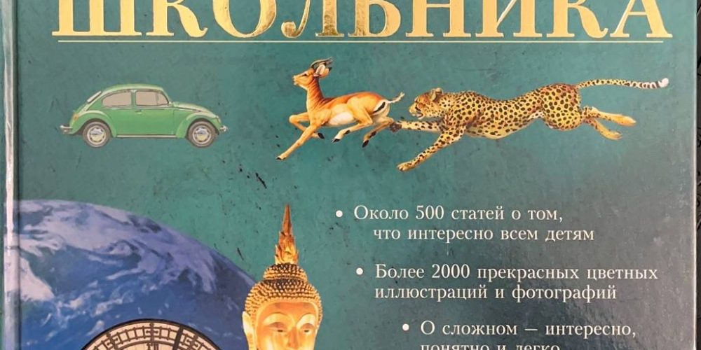«Большая иллюстрированная энциклопедия школьника»
