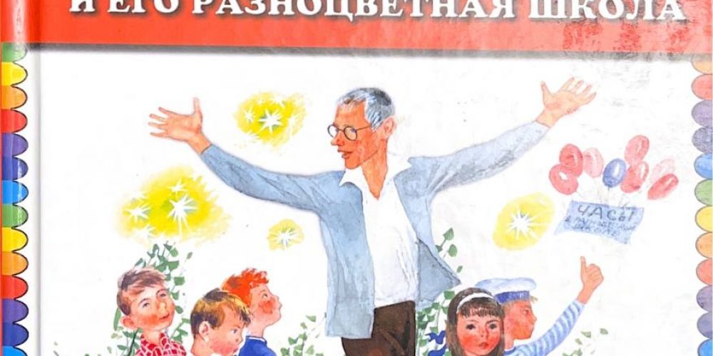 Аким, Яков Л. «Учитель Так-Так и его разноцветная школа»