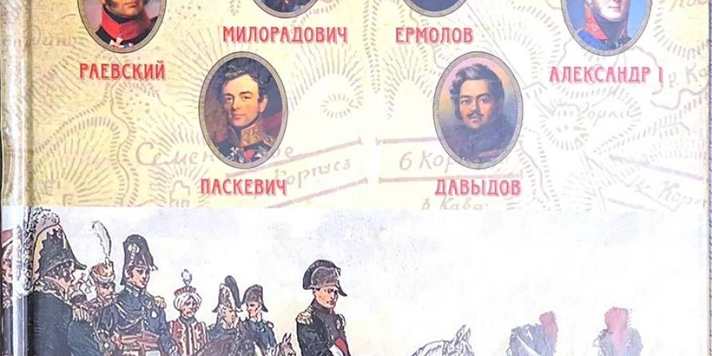 «ВПР: Полководцы 1812г., книга 2»   