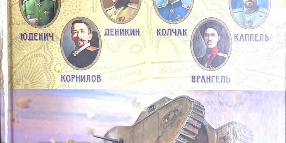 «Белые полководцы»