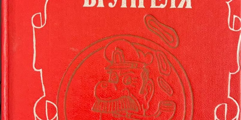 Некрасов А. «Приключения капитана Врунгеля»