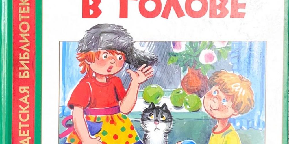 Голявкин В.  «Карусель в голове»