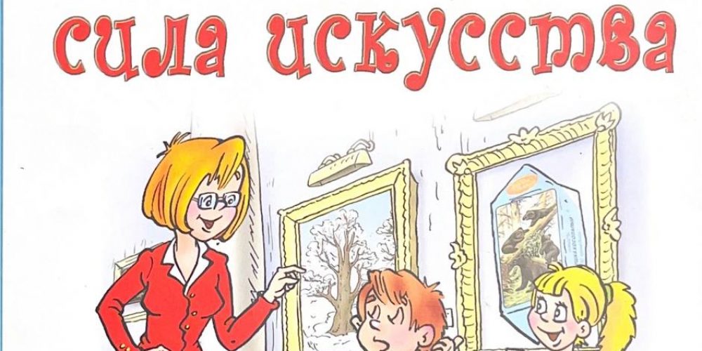 «Волшебная сила искусства»