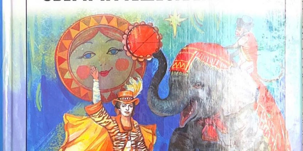 Дурова Н.Ю. «Звери-путешественники»