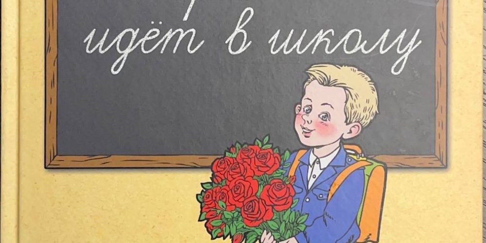 Коршунов М.П. «Первыш идет в школу»
