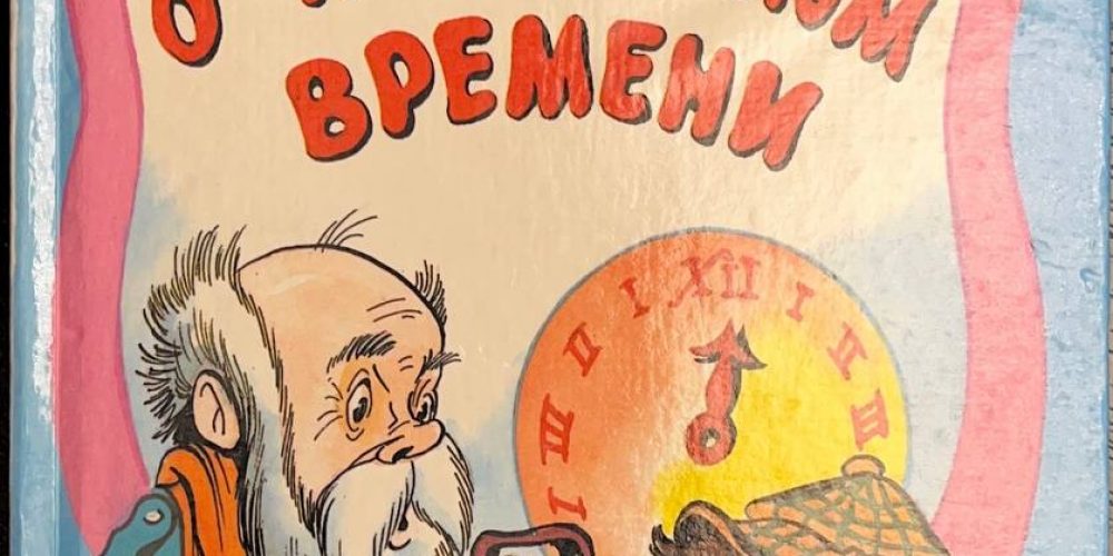 Шварц Е.  «Сказка о потерянном времени»