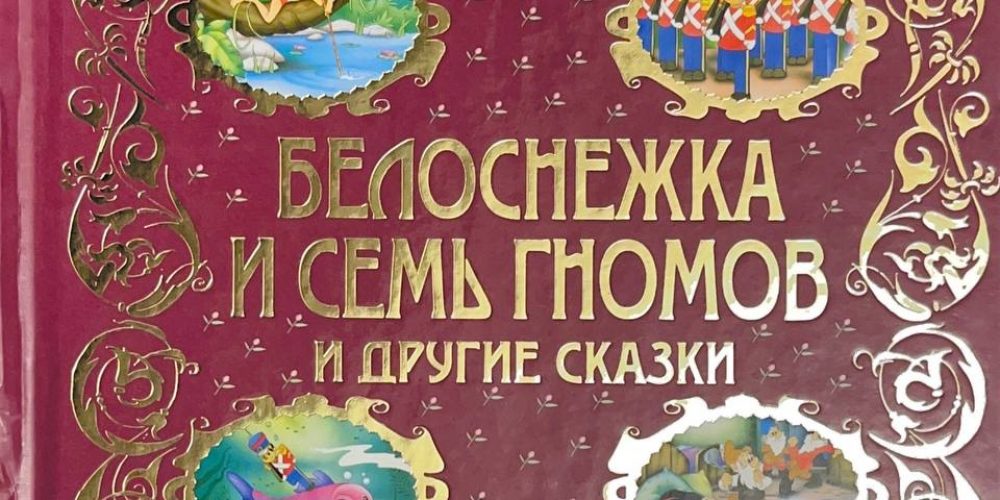 «Белоснежка и семь гномов и др.сказки»