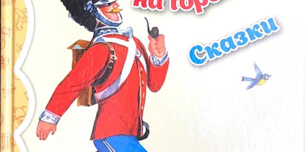 Андерсен Г.Х. «Принцесса на горошине и др.сказки»
