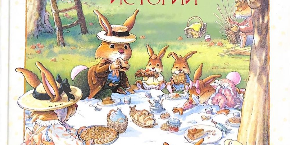 Юрье Ж. «Большая книга кроличьих историй»