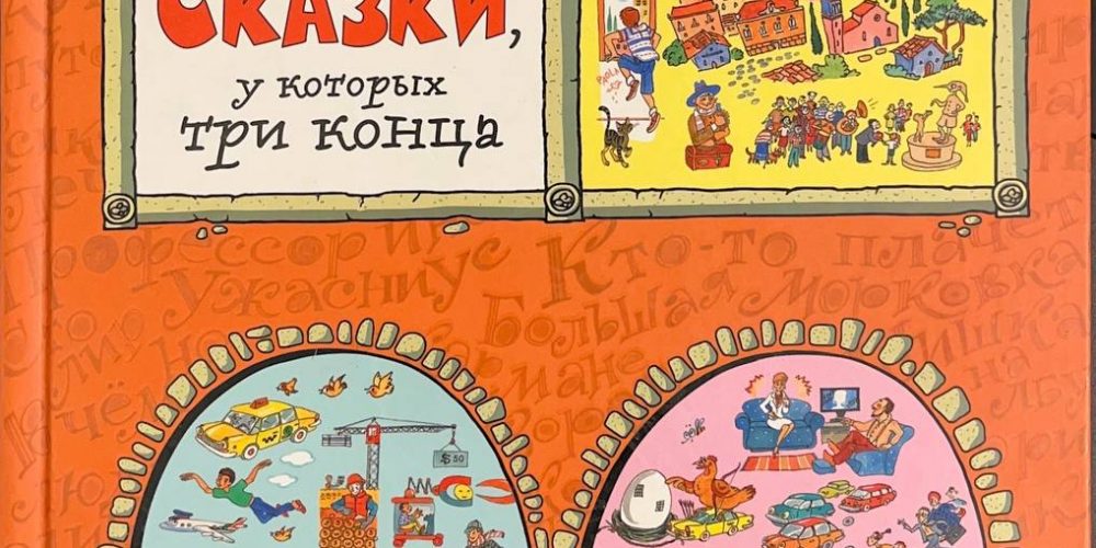 Родари Д. «Сказки у которых три конца»