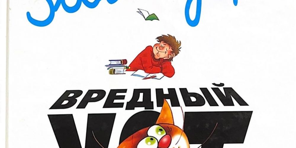 Заходер Б.В. «Вредный кот»