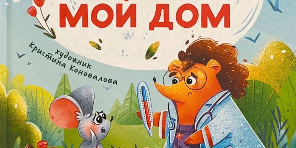 Тятте Анна «Моя планета-мой дом»