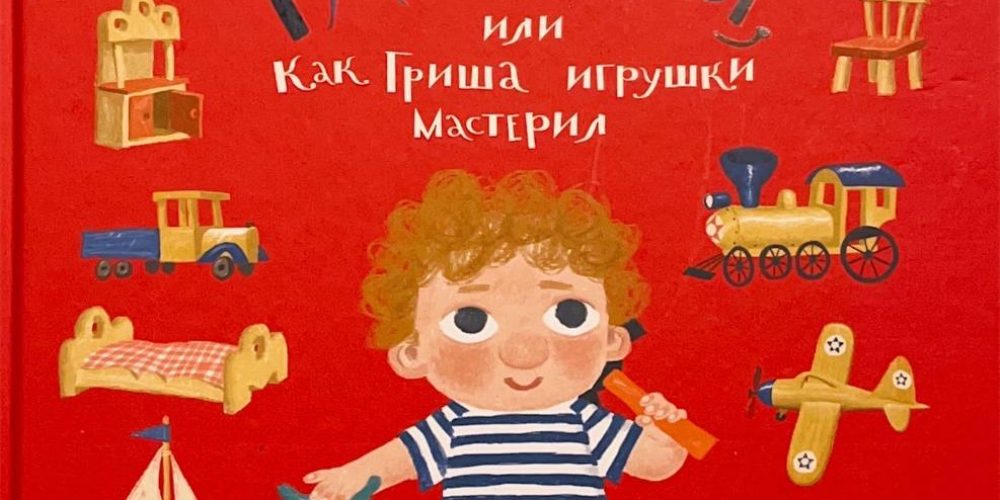 Кузнецова Ю. «Столярные рассказы, или как Гриша игрушки мастерил»