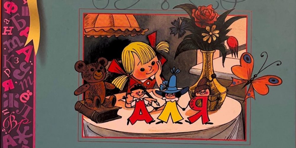 Токмакова И.П. «Аля, Кляксич и буква А»